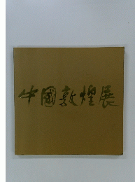 中國敦煌展