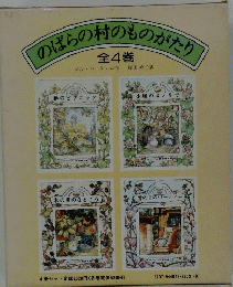 のばらの村のものがたり　4
