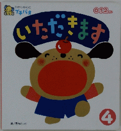 いただきます　4
