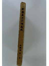 新義真言声明集成 1