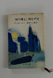 一粒の麦もし死なずば
