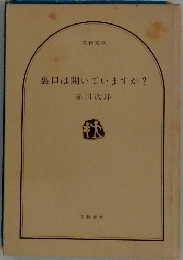 裏口は開いていますか?