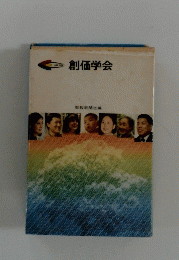 創価学会