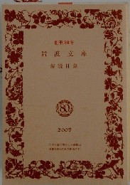 岩波文庫　解説目録　2007