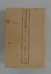 ガラスの仮面・12