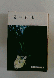 若い真珠