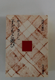  子どもと遊び