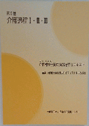 介護過程  I II III