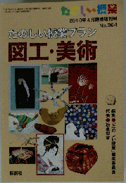 たのしい授業増刊 楽しい授業プラン図工 美術 　2010年 04月号