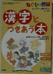 たのしい授業増刊 漢字とつきあう本　 2013年04月号