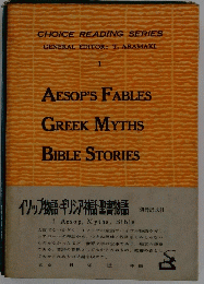 CHOICE　READING　SERIES　GENERAL EDITOR: T. ARAMAKI　1　AESOP'S FABLES GREEK MYTHS BIBLE STORIES　　イソップ物語・ギリシア神話聖書物語　