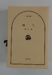 開国　津本陽　