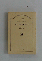 文庫書下ろし長編時代小説　素浪人宮本武蔵　2　