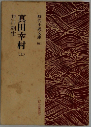 真田幸村　上