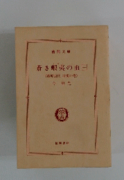 蒼き蝦夷の血