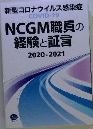 NCGM職員の 経験と証言