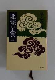 北條早雲三
