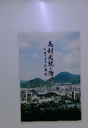 毛利元就と防府