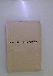 アメリカ文学論考
