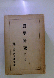 農學研究　36　