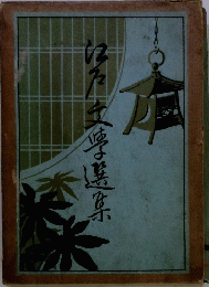 佐支学選集