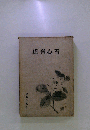 道有心看