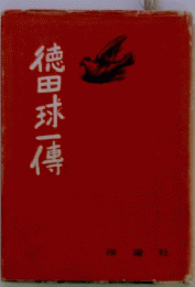 徳田球一傳