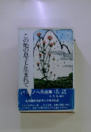 この地の息子と生まれて