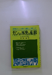 ガンの再発と転移