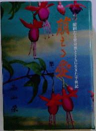 萌える愛 