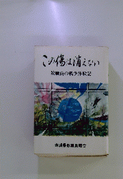 この傷は消えない　教職員の戦争体験記