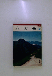 八ガ岳
