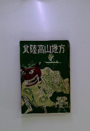 北陸高山地方