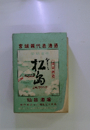 宮城縣代表清酒　