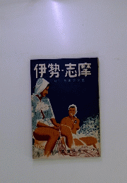 伊勢・志摩　旅行叢書第2集