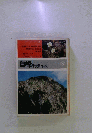 白峰甲斐駒・仙丈