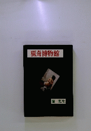 猟奇博物館