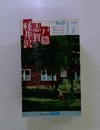 パック　17　