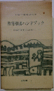 教育相談ハンドブック　学級担任のために
