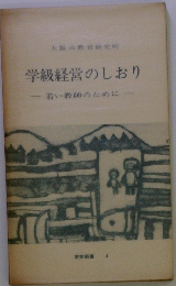 学級経営のしおり　若い教師のために