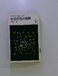 生活感情の展開