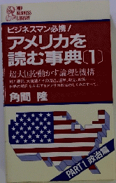 アメリカを 読む事典1
