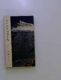 ヒマラヤの山と人