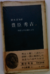 豊臣秀吉