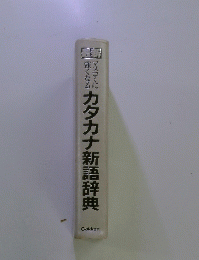 カタカナ新語辞典