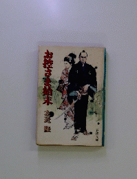 おさま始末