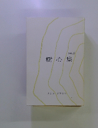 樹心集　2003年