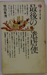 最後の遣唐使