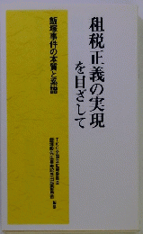 租税正義の実現を目ざして