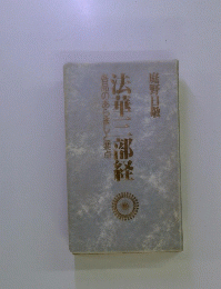 法華三部経